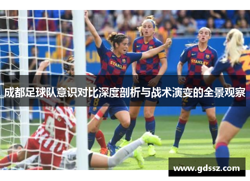 成都足球队意识对比深度剖析与战术演变的全景观察