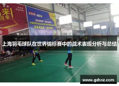 上海羽毛球队在世界锦标赛中的战术表现分析与总结