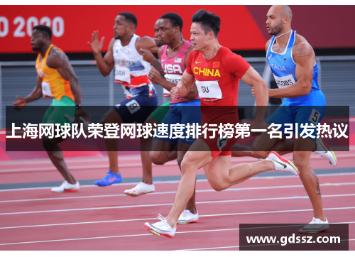 上海网球队荣登网球速度排行榜第一名引发热议