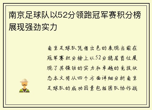 南京足球队以52分领跑冠军赛积分榜展现强劲实力
