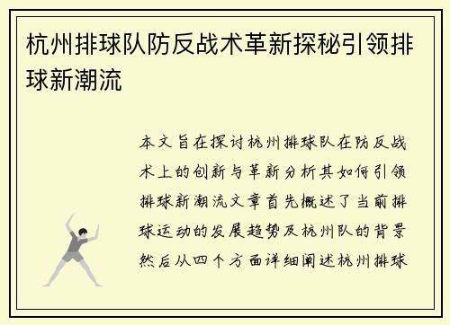 杭州排球队防反战术革新探秘引领排球新潮流
