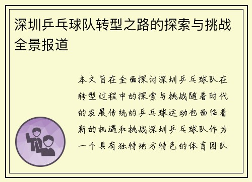 深圳乒乓球队转型之路的探索与挑战全景报道