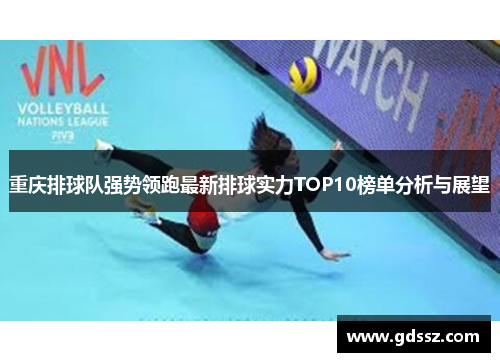 重庆排球队强势领跑最新排球实力TOP10榜单分析与展望
