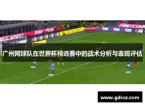广州网球队在世界杯预选赛中的战术分析与表现评估