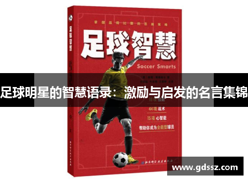 足球明星的智慧语录：激励与启发的名言集锦