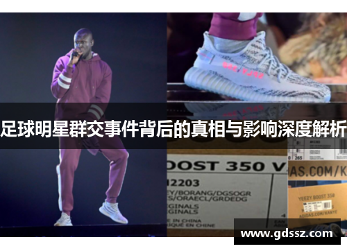 足球明星群交事件背后的真相与影响深度解析