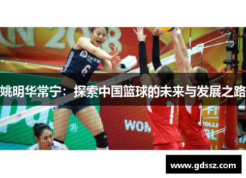 姚明华常宁：探索中国篮球的未来与发展之路