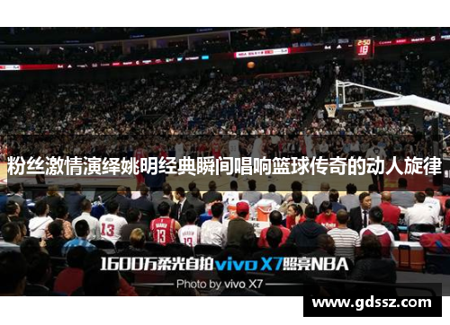 粉丝激情演绎姚明经典瞬间唱响篮球传奇的动人旋律