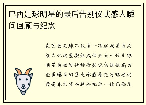 巴西足球明星的最后告别仪式感人瞬间回顾与纪念