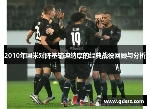 2010年国米对阵基辅迪纳摩的经典战役回顾与分析