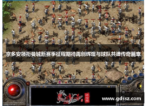 京多安领衔曼城新赛季征程期待再创辉煌与球队共谱传奇篇章