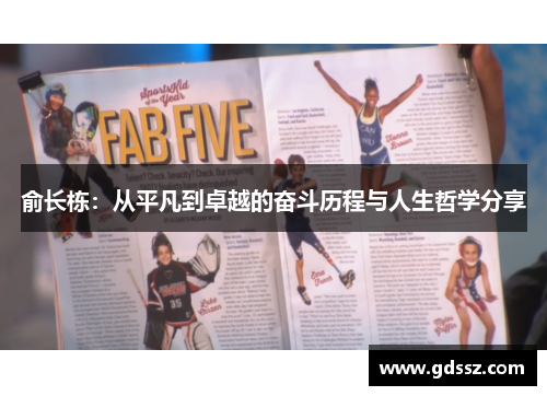 俞长栋：从平凡到卓越的奋斗历程与人生哲学分享