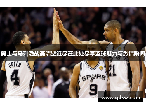 勇士与马刺激战高清壁纸尽在此处尽享篮球魅力与激情瞬间