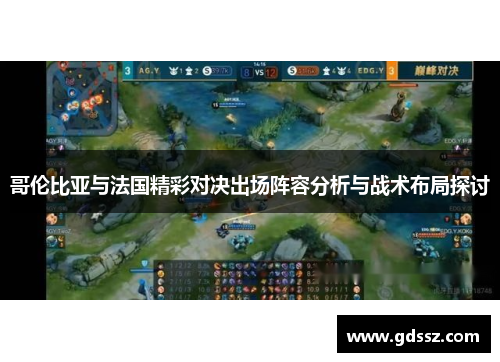 哥伦比亚与法国精彩对决出场阵容分析与战术布局探讨