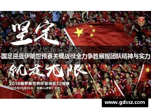 国足迎战伊朗世预赛关键战役全力争胜展现团队精神与实力