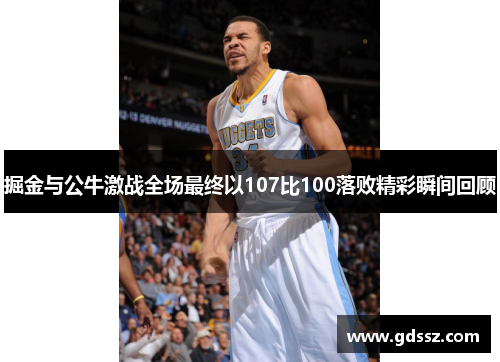 掘金与公牛激战全场最终以107比100落败精彩瞬间回顾