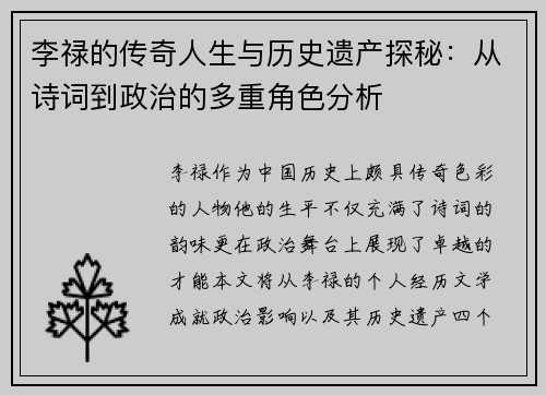 李禄的传奇人生与历史遗产探秘：从诗词到政治的多重角色分析