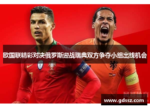欧国联精彩对决俄罗斯迎战瑞典双方争夺小组出线机会