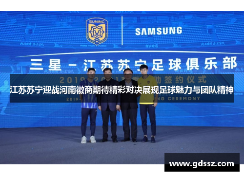 江苏苏宁迎战河南徽商期待精彩对决展现足球魅力与团队精神