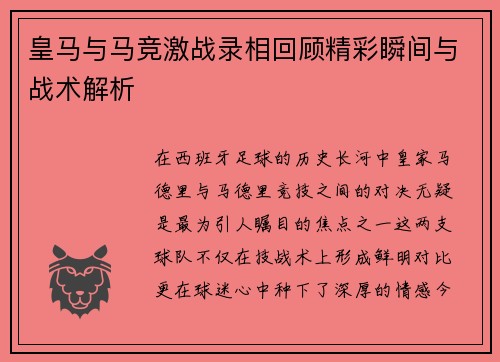 皇马与马竞激战录相回顾精彩瞬间与战术解析