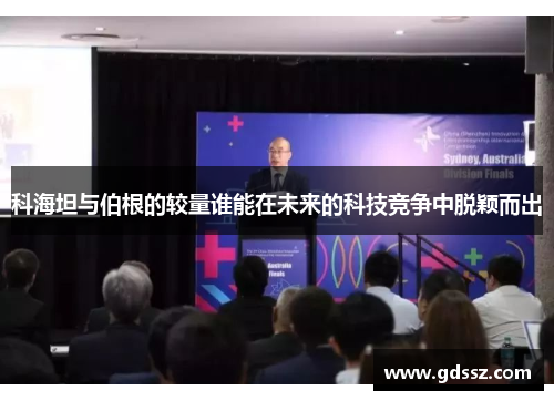 科海坦与伯根的较量谁能在未来的科技竞争中脱颖而出