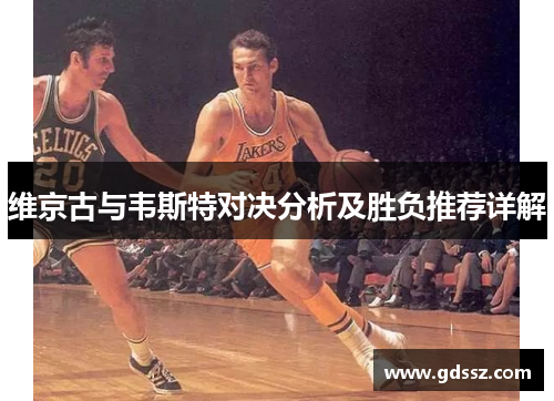 维京古与韦斯特对决分析及胜负推荐详解