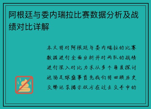 阿根廷与委内瑞拉比赛数据分析及战绩对比详解