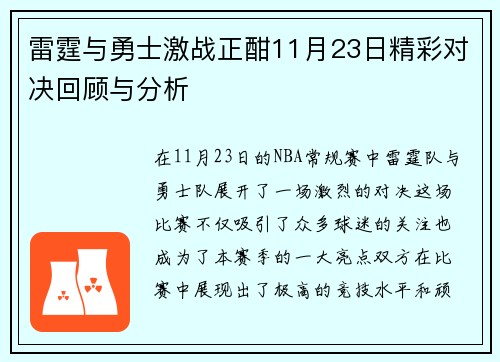 雷霆与勇士激战正酣11月23日精彩对决回顾与分析