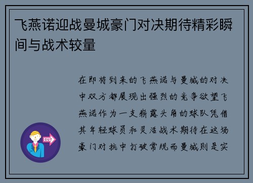 飞燕诺迎战曼城豪门对决期待精彩瞬间与战术较量