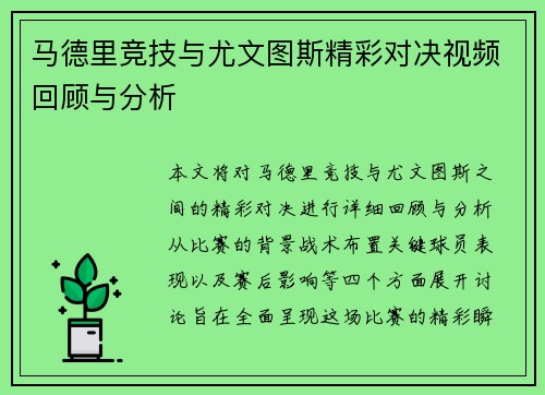 马德里竞技与尤文图斯精彩对决视频回顾与分析