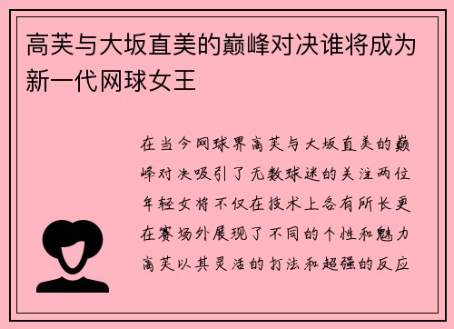 高芙与大坂直美的巅峰对决谁将成为新一代网球女王
