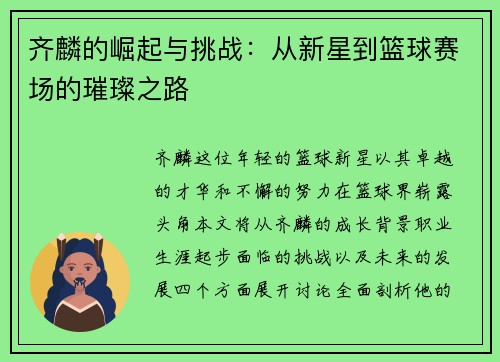 齐麟的崛起与挑战：从新星到篮球赛场的璀璨之路