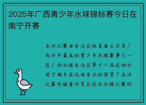 2025年广西青少年水球锦标赛今日在南宁开赛