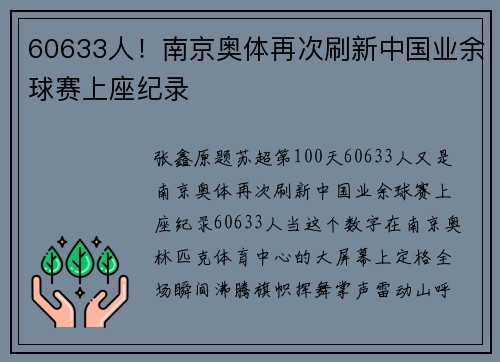 60633人！南京奥体再次刷新中国业余球赛上座纪录