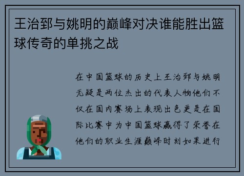王治郅与姚明的巅峰对决谁能胜出篮球传奇的单挑之战