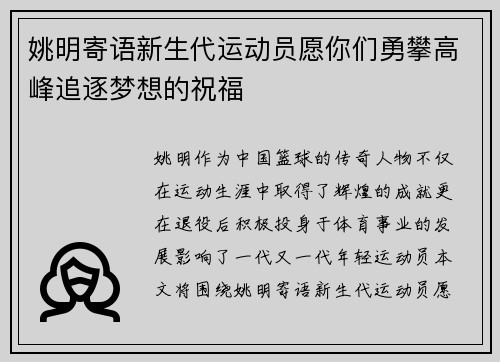 姚明寄语新生代运动员愿你们勇攀高峰追逐梦想的祝福