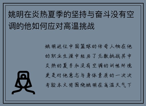 姚明在炎热夏季的坚持与奋斗没有空调的他如何应对高温挑战