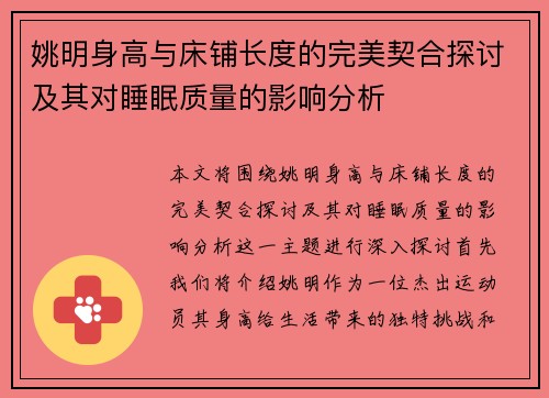姚明身高与床铺长度的完美契合探讨及其对睡眠质量的影响分析