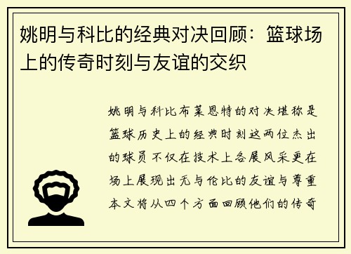 姚明与科比的经典对决回顾：篮球场上的传奇时刻与友谊的交织