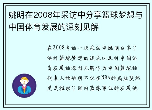 姚明在2008年采访中分享篮球梦想与中国体育发展的深刻见解