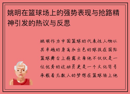 姚明在篮球场上的强势表现与抢路精神引发的热议与反思