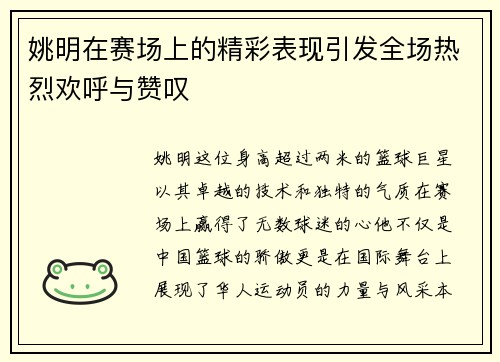 姚明在赛场上的精彩表现引发全场热烈欢呼与赞叹
