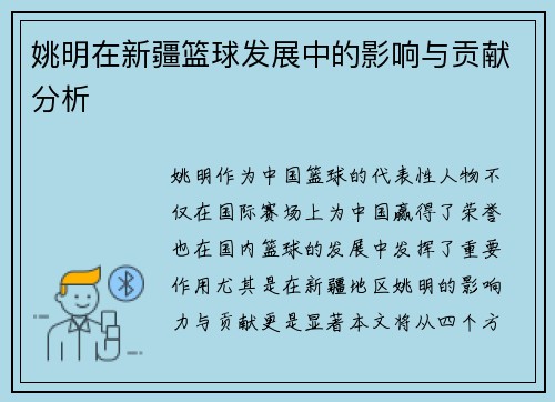 姚明在新疆篮球发展中的影响与贡献分析
