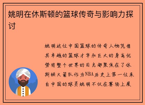 姚明在休斯顿的篮球传奇与影响力探讨