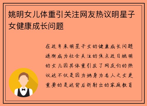 姚明女儿体重引关注网友热议明星子女健康成长问题