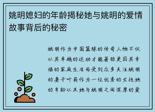 姚明媳妇的年龄揭秘她与姚明的爱情故事背后的秘密