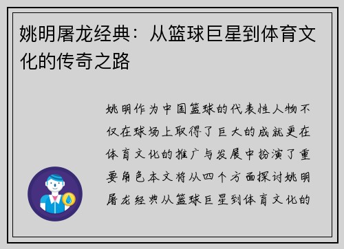 姚明屠龙经典：从篮球巨星到体育文化的传奇之路