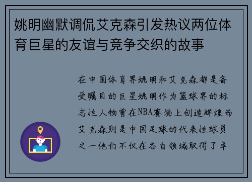 姚明幽默调侃艾克森引发热议两位体育巨星的友谊与竞争交织的故事