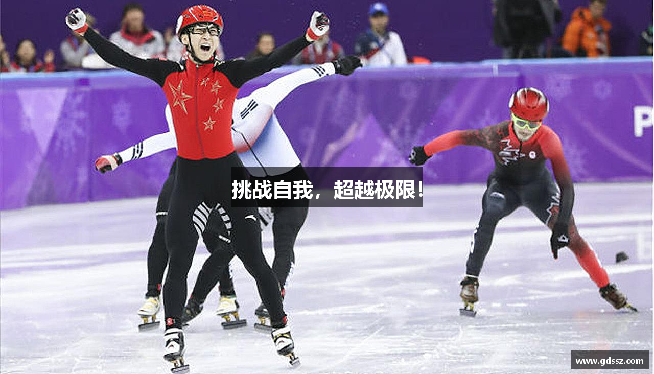 彩神vll官网挑战自我，超越极限！